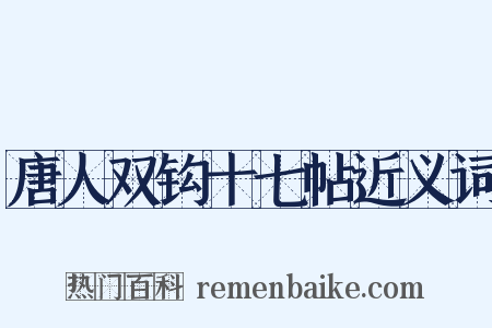 唐人双钩十七帖近义词是什么意思的图片